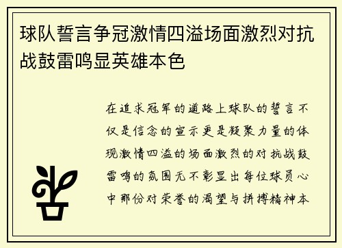 球队誓言争冠激情四溢场面激烈对抗战鼓雷鸣显英雄本色