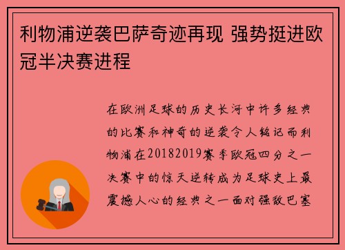 利物浦逆袭巴萨奇迹再现 强势挺进欧冠半决赛进程