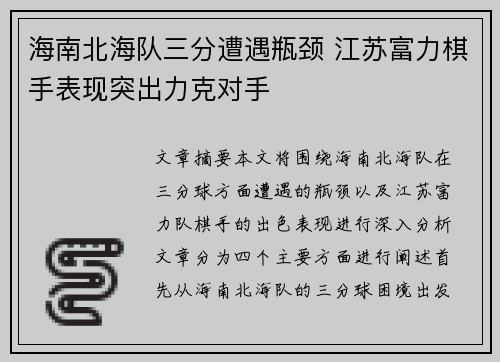 海南北海队三分遭遇瓶颈 江苏富力棋手表现突出力克对手