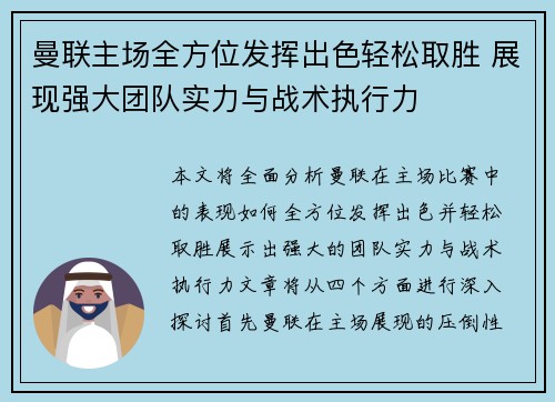 曼联主场全方位发挥出色轻松取胜 展现强大团队实力与战术执行力