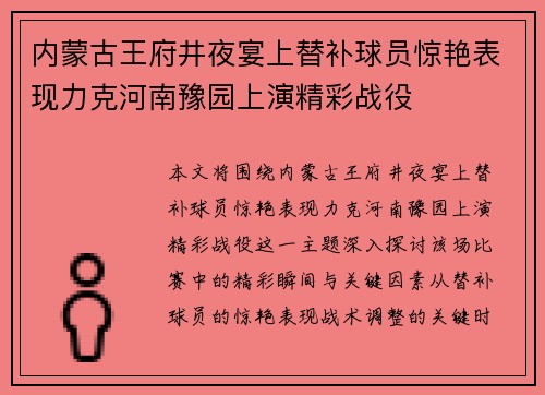 内蒙古王府井夜宴上替补球员惊艳表现力克河南豫园上演精彩战役