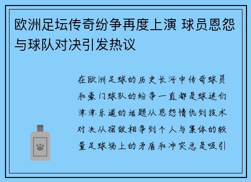 欧洲足坛传奇纷争再度上演 球员恩怨与球队对决引发热议