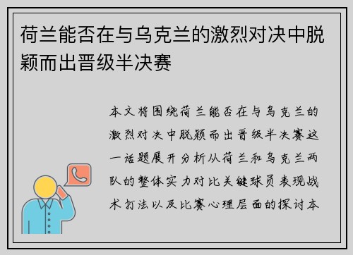 荷兰能否在与乌克兰的激烈对决中脱颖而出晋级半决赛