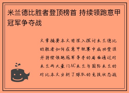 米兰德比胜者登顶榜首 持续领跑意甲冠军争夺战