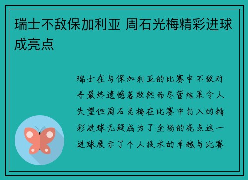 瑞士不敌保加利亚 周石光梅精彩进球成亮点