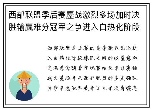 西部联盟季后赛鏖战激烈多场加时决胜输赢难分冠军之争进入白热化阶段