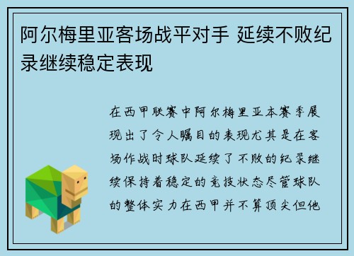 阿尔梅里亚客场战平对手 延续不败纪录继续稳定表现