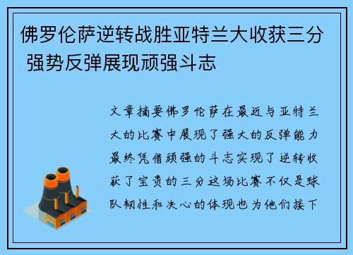 佛罗伦萨逆转战胜亚特兰大收获三分 强势反弹展现顽强斗志