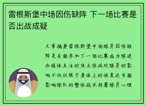 雷根斯堡中场因伤缺阵 下一场比赛是否出战成疑