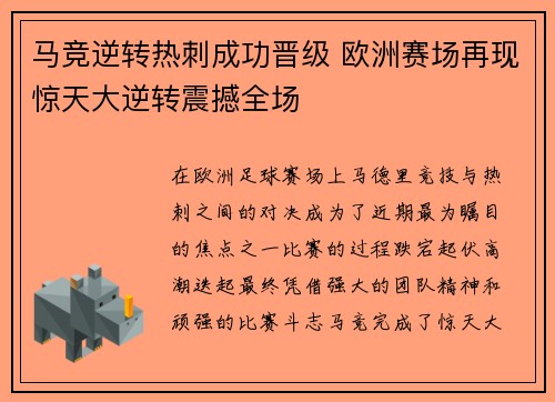 马竞逆转热刺成功晋级 欧洲赛场再现惊天大逆转震撼全场