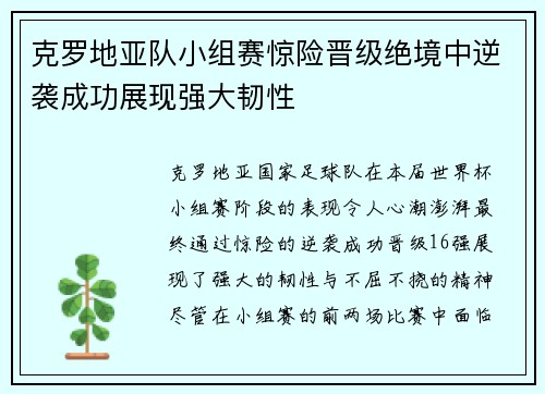 克罗地亚队小组赛惊险晋级绝境中逆袭成功展现强大韧性