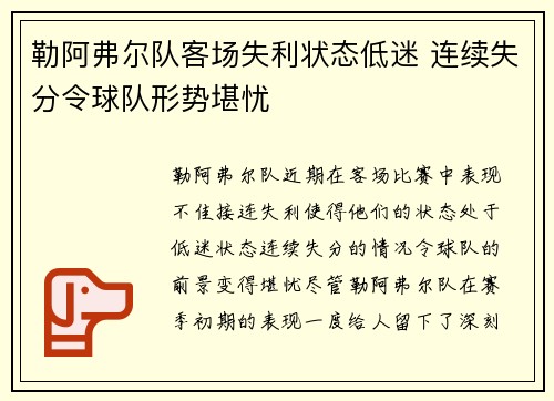 勒阿弗尔队客场失利状态低迷 连续失分令球队形势堪忧