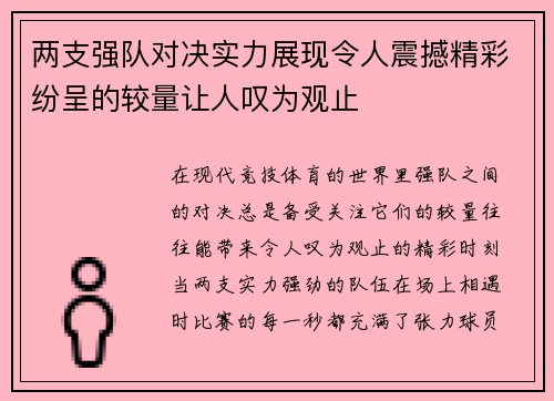 两支强队对决实力展现令人震撼精彩纷呈的较量让人叹为观止