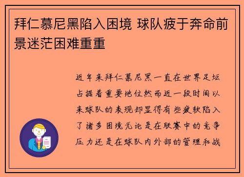 拜仁慕尼黑陷入困境 球队疲于奔命前景迷茫困难重重