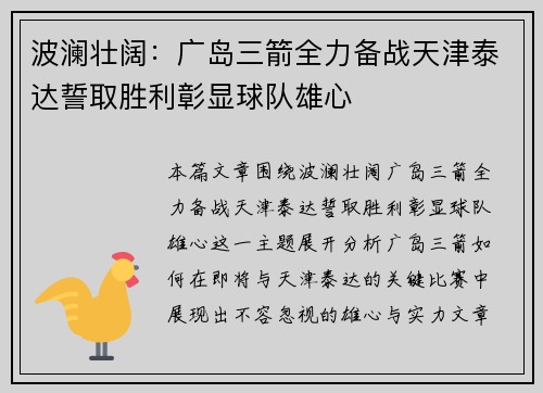 波澜壮阔：广岛三箭全力备战天津泰达誓取胜利彰显球队雄心