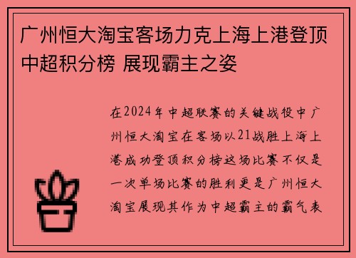 广州恒大淘宝客场力克上海上港登顶中超积分榜 展现霸主之姿