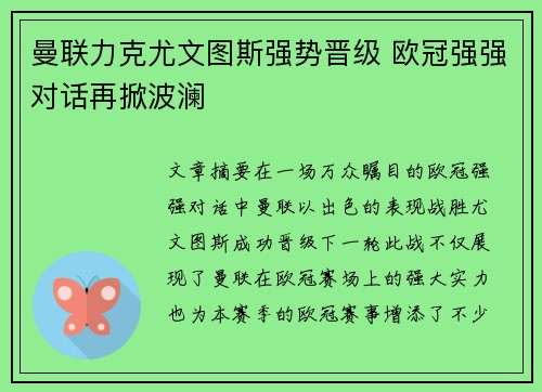 曼联力克尤文图斯强势晋级 欧冠强强对话再掀波澜