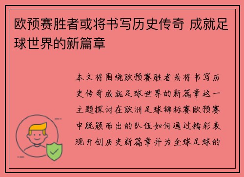 欧预赛胜者或将书写历史传奇 成就足球世界的新篇章