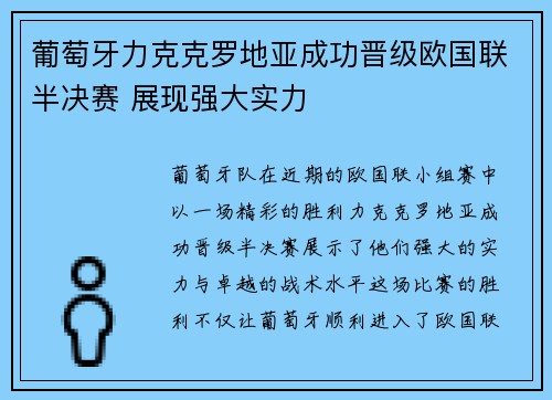 葡萄牙力克克罗地亚成功晋级欧国联半决赛 展现强大实力