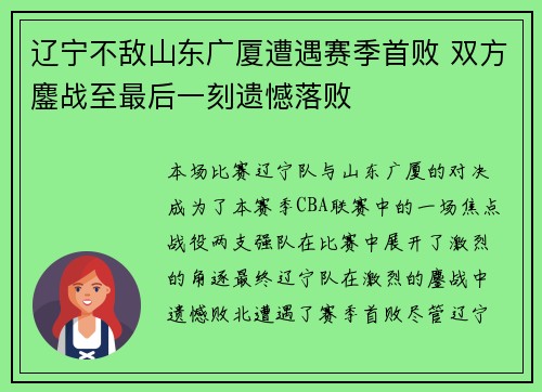 辽宁不敌山东广厦遭遇赛季首败 双方鏖战至最后一刻遗憾落败