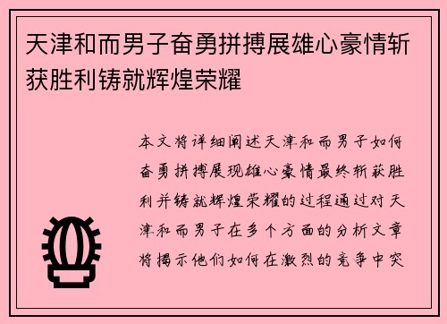 天津和而男子奋勇拼搏展雄心豪情斩获胜利铸就辉煌荣耀