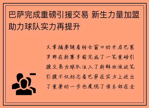 巴萨完成重磅引援交易 新生力量加盟助力球队实力再提升