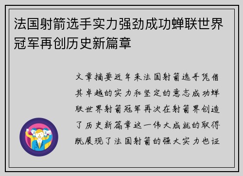 法国射箭选手实力强劲成功蝉联世界冠军再创历史新篇章