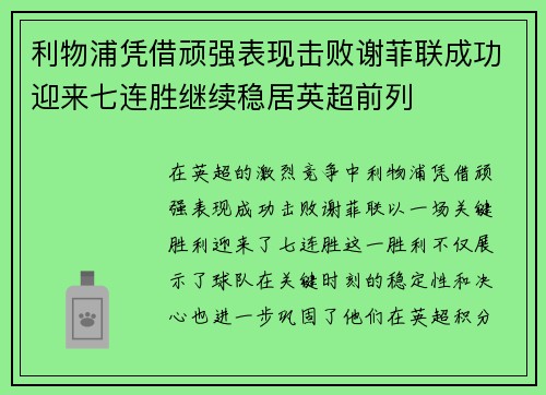 利物浦凭借顽强表现击败谢菲联成功迎来七连胜继续稳居英超前列