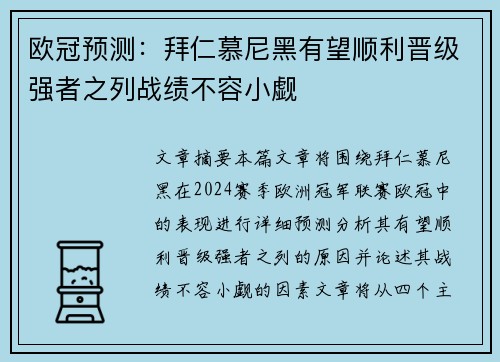 欧冠预测：拜仁慕尼黑有望顺利晋级强者之列战绩不容小觑