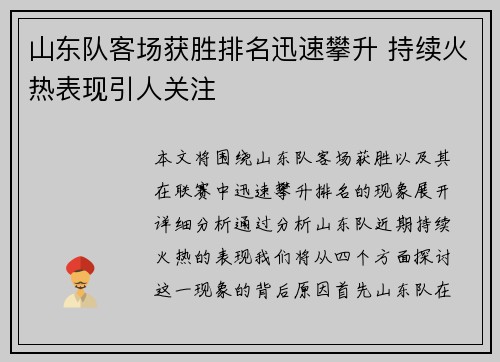 山东队客场获胜排名迅速攀升 持续火热表现引人关注