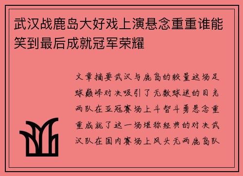 武汉战鹿岛大好戏上演悬念重重谁能笑到最后成就冠军荣耀