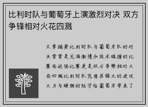 比利时队与葡萄牙上演激烈对决 双方争锋相对火花四溅