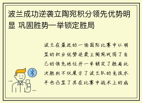 波兰成功逆袭立陶宛积分领先优势明显 巩固胜势一举锁定胜局