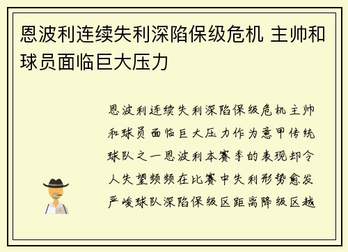 恩波利连续失利深陷保级危机 主帅和球员面临巨大压力