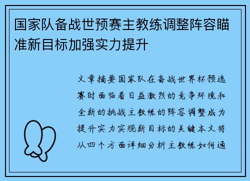 国家队备战世预赛主教练调整阵容瞄准新目标加强实力提升