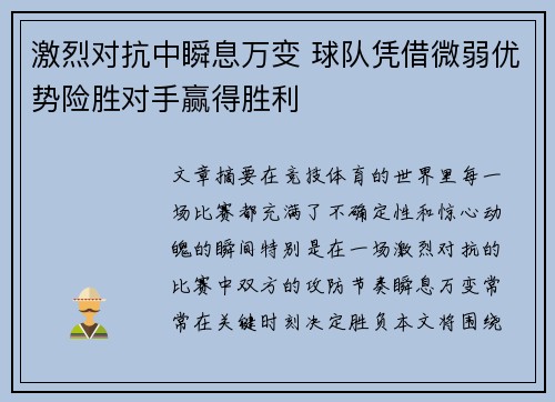 激烈对抗中瞬息万变 球队凭借微弱优势险胜对手赢得胜利