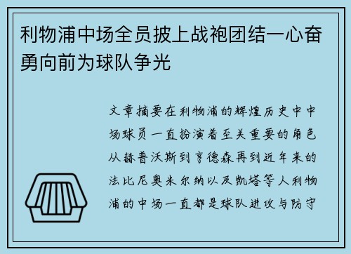 利物浦中场全员披上战袍团结一心奋勇向前为球队争光