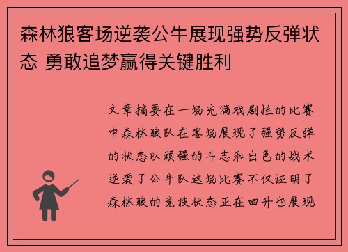 森林狼客场逆袭公牛展现强势反弹状态 勇敢追梦赢得关键胜利