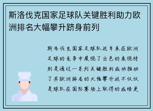 斯洛伐克国家足球队关键胜利助力欧洲排名大幅攀升跻身前列