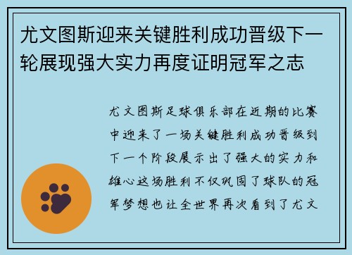 尤文图斯迎来关键胜利成功晋级下一轮展现强大实力再度证明冠军之志