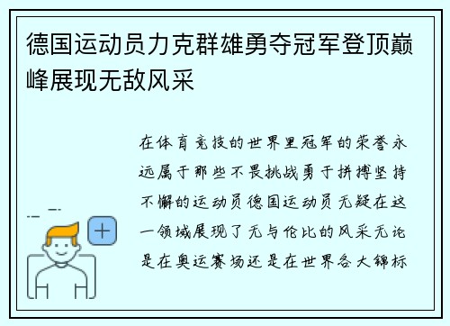 德国运动员力克群雄勇夺冠军登顶巅峰展现无敌风采