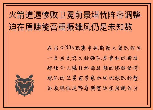 火箭遭遇惨败卫冕前景堪忧阵容调整迫在眉睫能否重振雄风仍是未知数