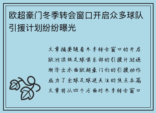 欧超豪门冬季转会窗口开启众多球队引援计划纷纷曝光