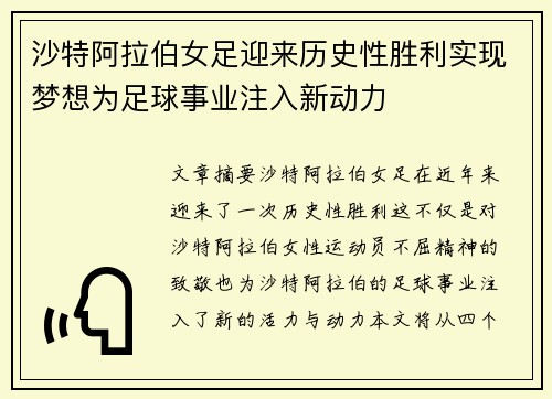 沙特阿拉伯女足迎来历史性胜利实现梦想为足球事业注入新动力