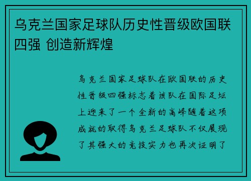 乌克兰国家足球队历史性晋级欧国联四强 创造新辉煌