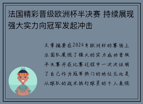 法国精彩晋级欧洲杯半决赛 持续展现强大实力向冠军发起冲击