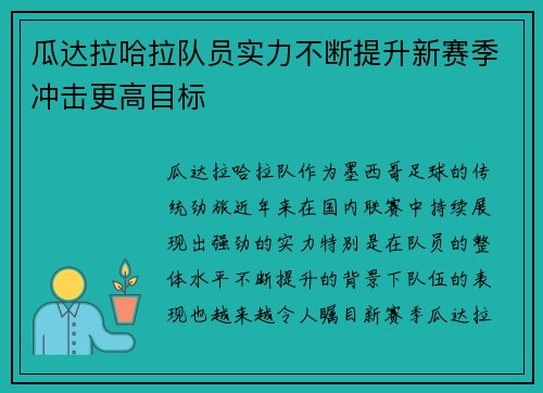 瓜达拉哈拉队员实力不断提升新赛季冲击更高目标