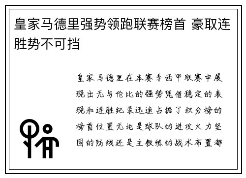 皇家马德里强势领跑联赛榜首 豪取连胜势不可挡