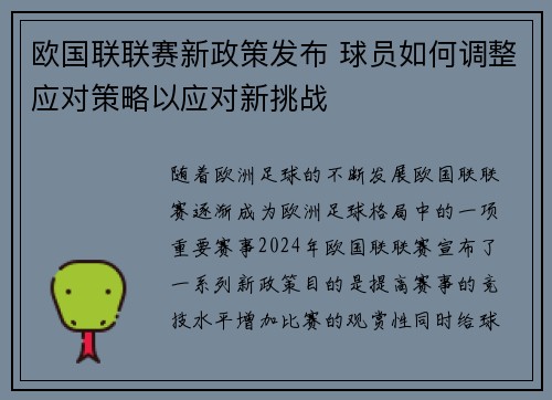 欧国联联赛新政策发布 球员如何调整应对策略以应对新挑战