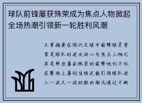 球队前锋屡获殊荣成为焦点人物掀起全场热潮引领新一轮胜利风潮